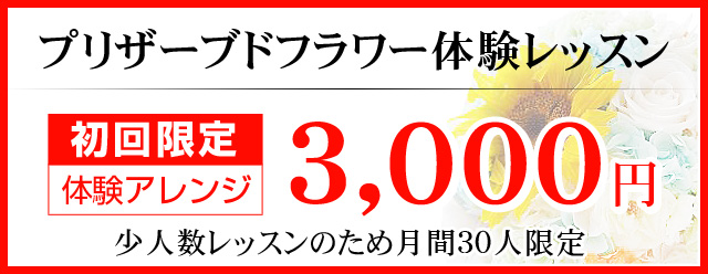 プリザーブドフラワー体験レッスン 初回限定　体験アレンジ 3,000円